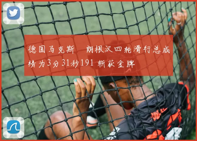 德国马克斯・朗根汉四轮滑行总成绩为3分31秒191 斩获金牌