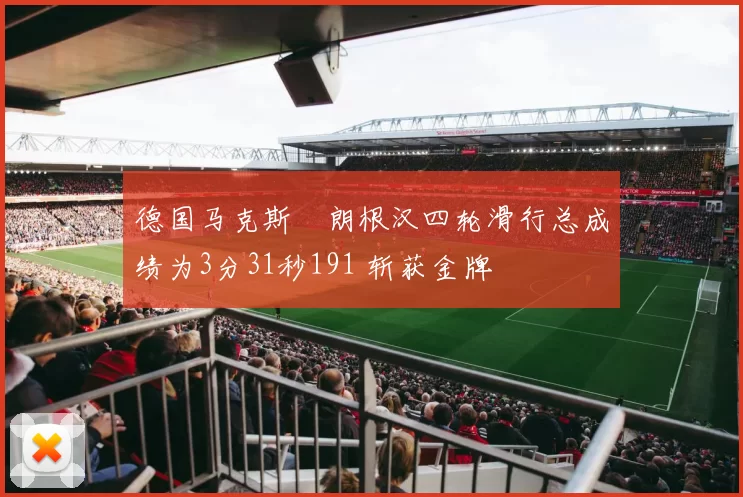 德国马克斯・朗根汉四轮滑行总成绩为3分31秒191 斩获金牌