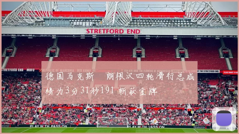 德国马克斯・朗根汉四轮滑行总成绩为3分31秒191 斩获金牌
