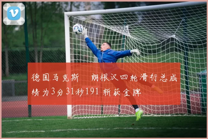 德国马克斯・朗根汉四轮滑行总成绩为3分31秒191 斩获金牌