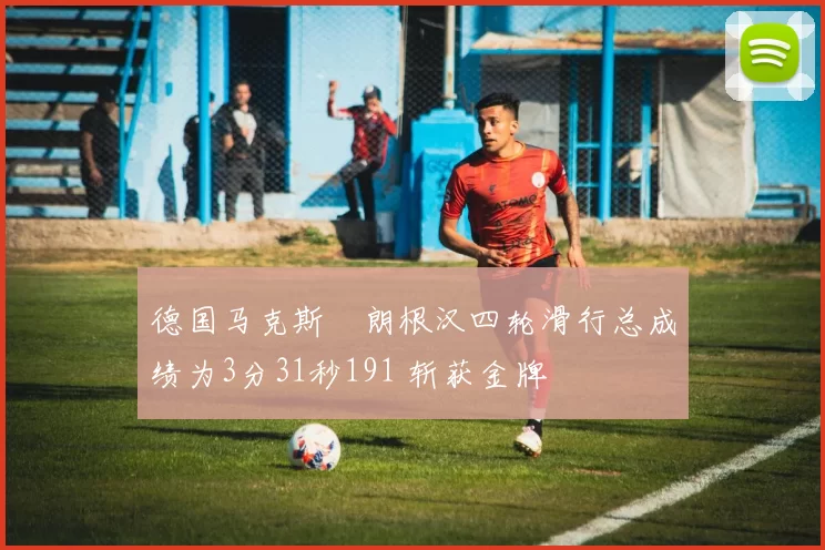 德国马克斯・朗根汉四轮滑行总成绩为3分31秒191 斩获金牌