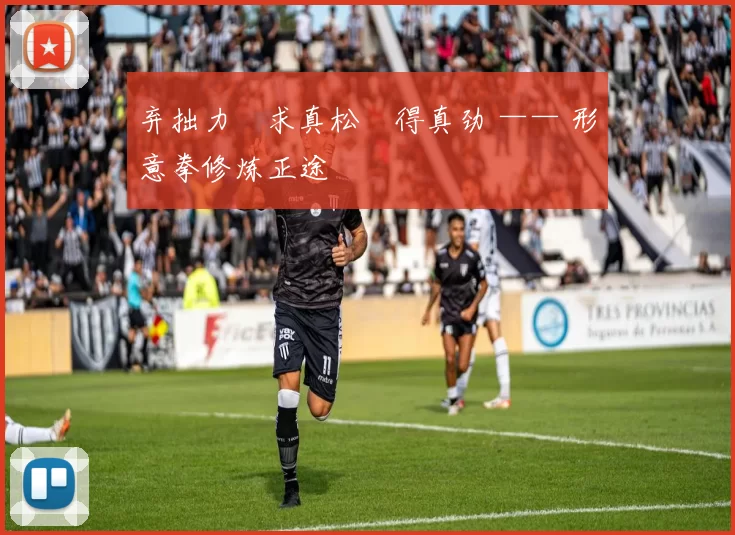 弃拙力・求真松・得真劲 —— 形意拳修炼正途