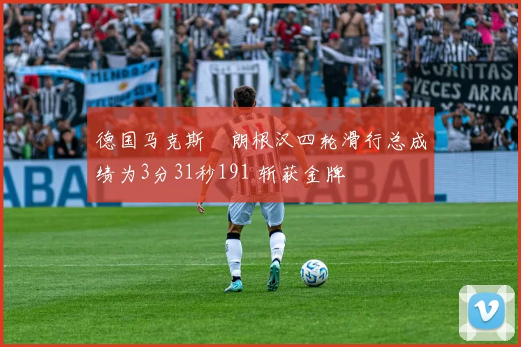 德国马克斯・朗根汉四轮滑行总成绩为3分31秒191 斩获金牌