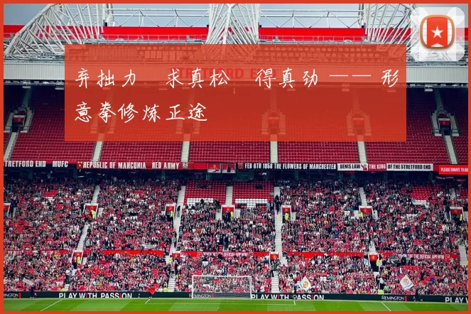 弃拙力・求真松・得真劲 —— 形意拳修炼正途