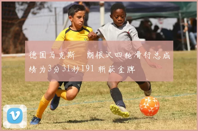 德国马克斯・朗根汉四轮滑行总成绩为3分31秒191 斩获金牌