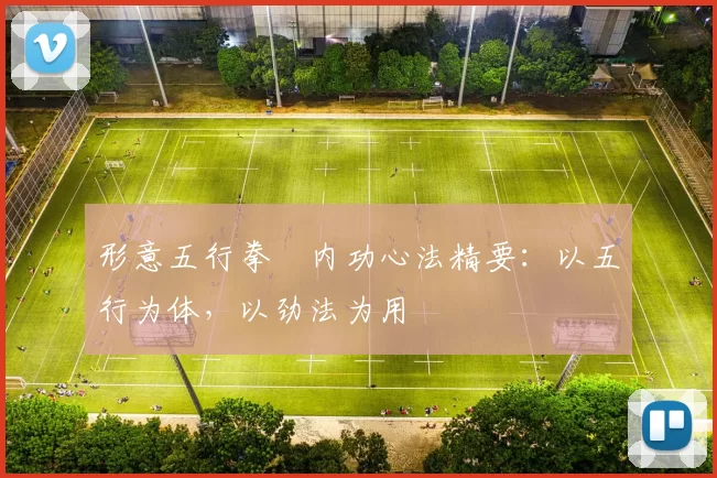 形意五行拳・内功心法精要：以五行为体，以劲法为用