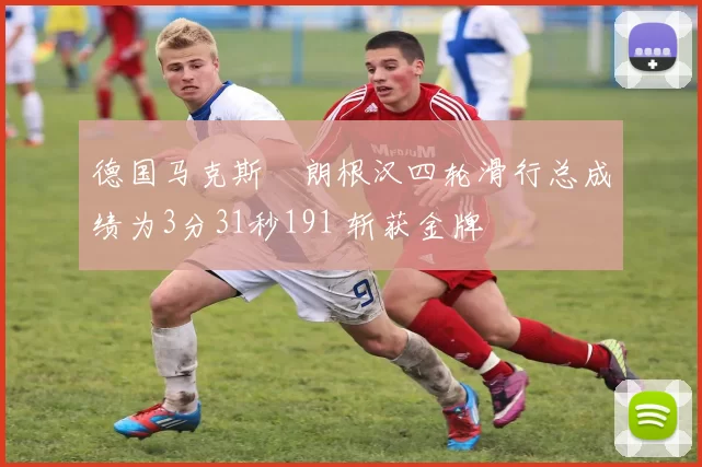 德国马克斯・朗根汉四轮滑行总成绩为3分31秒191 斩获金牌