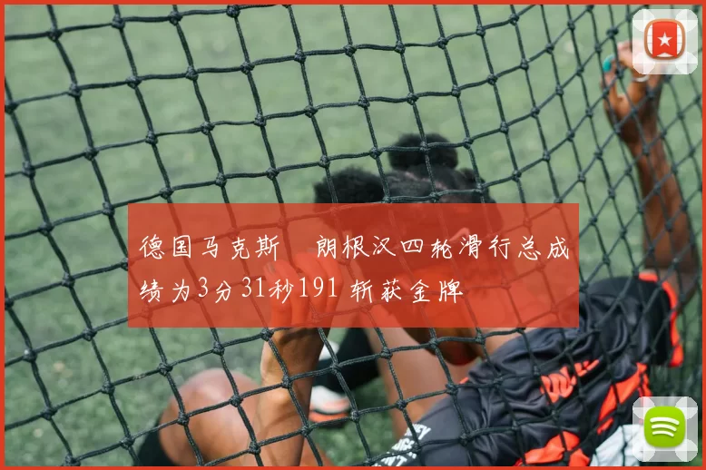 德国马克斯・朗根汉四轮滑行总成绩为3分31秒191 斩获金牌