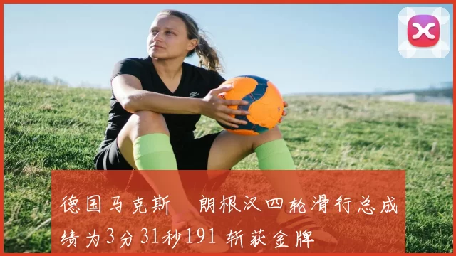德国马克斯・朗根汉四轮滑行总成绩为3分31秒191 斩获金牌