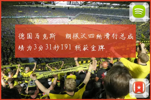 德国马克斯・朗根汉四轮滑行总成绩为3分31秒191 斩获金牌