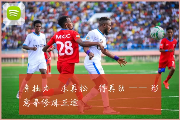 弃拙力・求真松・得真劲 —— 形意拳修炼正途