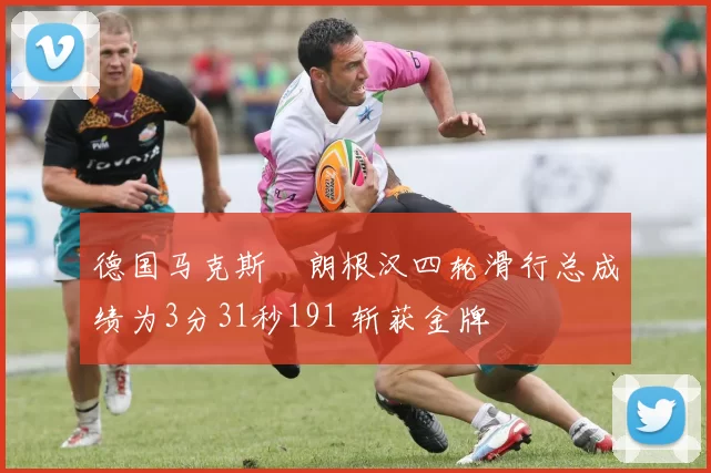 德国马克斯・朗根汉四轮滑行总成绩为3分31秒191 斩获金牌