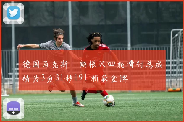 德国马克斯・朗根汉四轮滑行总成绩为3分31秒191 斩获金牌