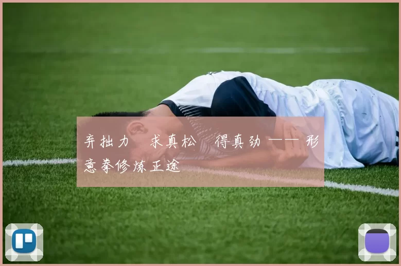 弃拙力・求真松・得真劲 —— 形意拳修炼正途