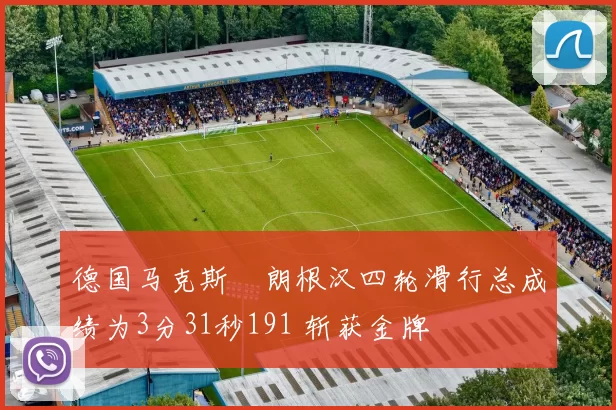 德国马克斯・朗根汉四轮滑行总成绩为3分31秒191 斩获金牌