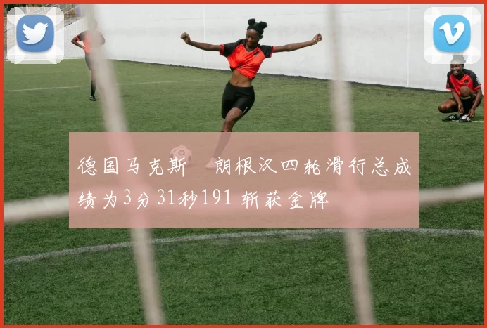 德国马克斯・朗根汉四轮滑行总成绩为3分31秒191 斩获金牌