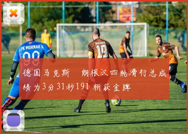 德国马克斯・朗根汉四轮滑行总成绩为3分31秒191 斩获金牌