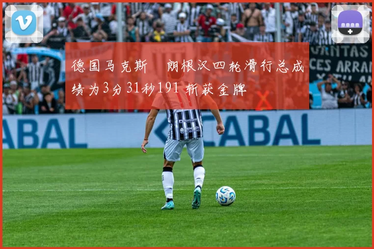 德国马克斯・朗根汉四轮滑行总成绩为3分31秒191 斩获金牌