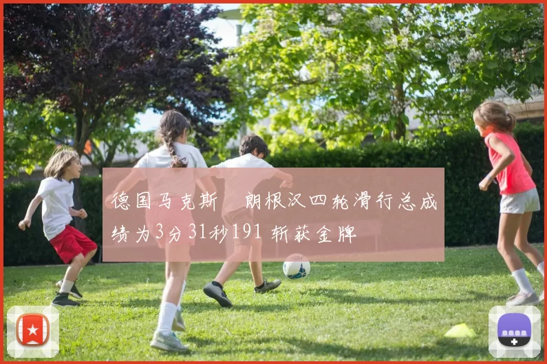 德国马克斯・朗根汉四轮滑行总成绩为3分31秒191 斩获金牌