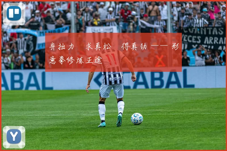 弃拙力・求真松・得真劲 —— 形意拳修炼正途