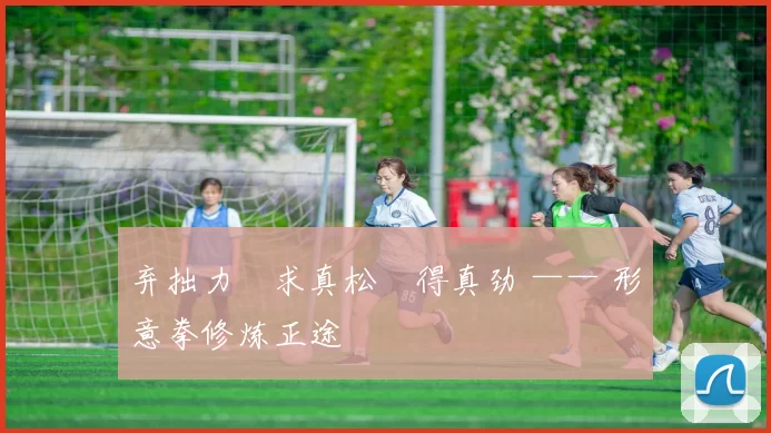 弃拙力・求真松・得真劲 —— 形意拳修炼正途