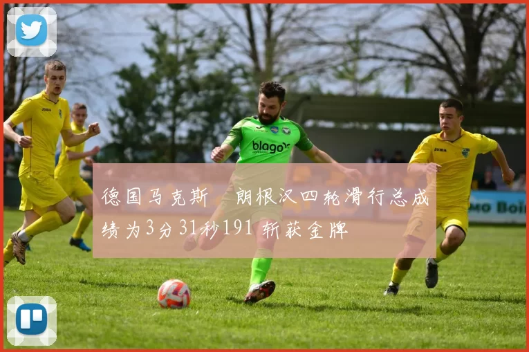 德国马克斯・朗根汉四轮滑行总成绩为3分31秒191 斩获金牌