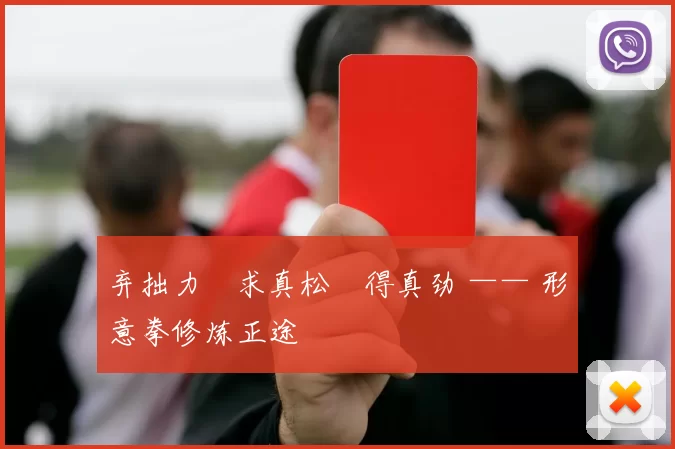 弃拙力・求真松・得真劲 —— 形意拳修炼正途