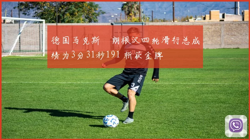 德国马克斯・朗根汉四轮滑行总成绩为3分31秒191 斩获金牌