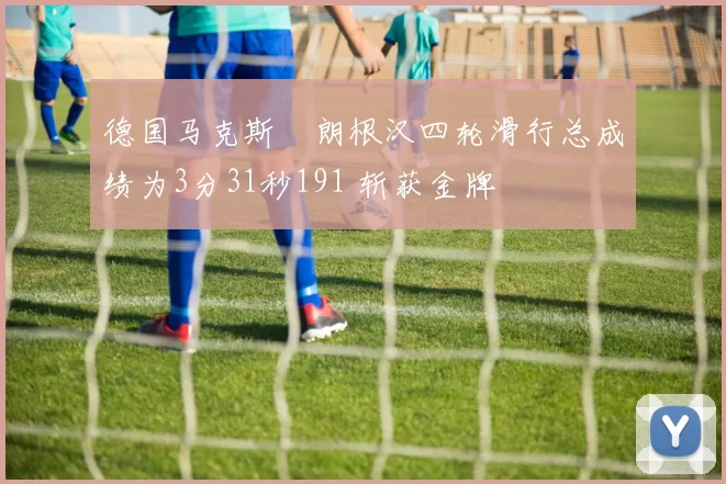 德国马克斯・朗根汉四轮滑行总成绩为3分31秒191 斩获金牌