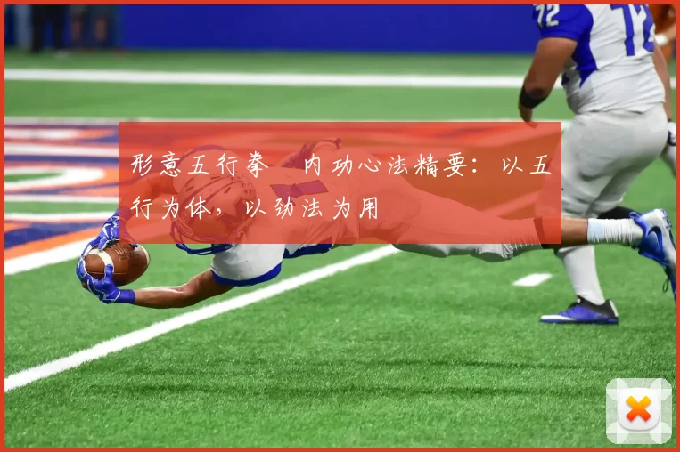 形意五行拳・内功心法精要：以五行为体，以劲法为用