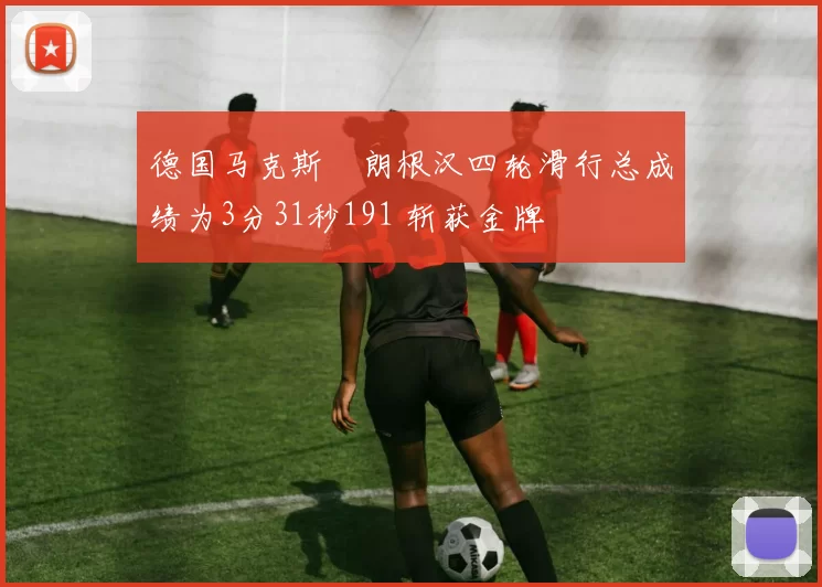 德国马克斯・朗根汉四轮滑行总成绩为3分31秒191 斩获金牌