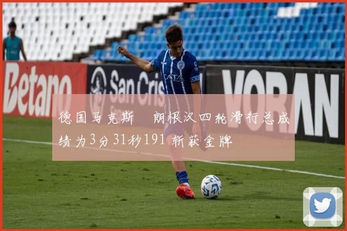 德国马克斯・朗根汉四轮滑行总成绩为3分31秒191 斩获金牌