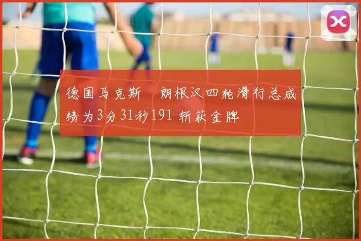 德国马克斯・朗根汉四轮滑行总成绩为3分31秒191 斩获金牌
