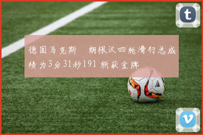 德国马克斯・朗根汉四轮滑行总成绩为3分31秒191 斩获金牌