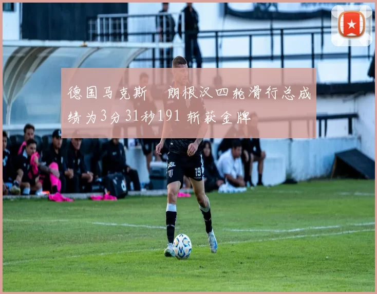 德国马克斯・朗根汉四轮滑行总成绩为3分31秒191 斩获金牌