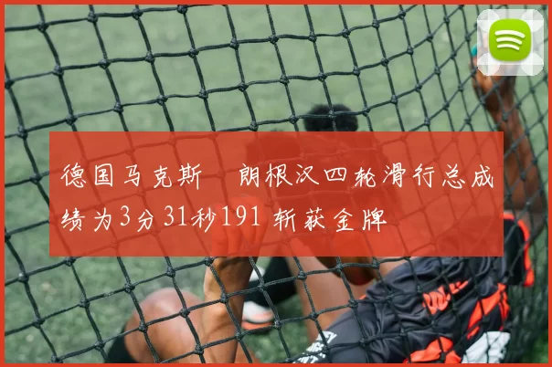 德国马克斯・朗根汉四轮滑行总成绩为3分31秒191 斩获金牌