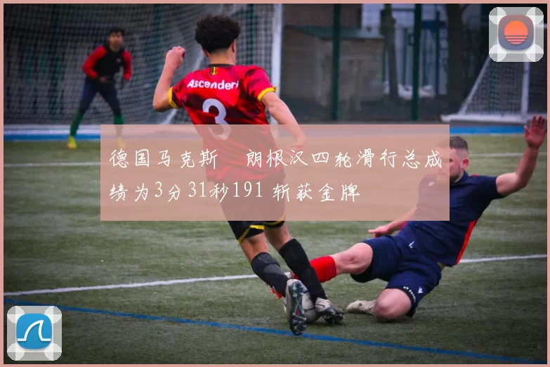 德国马克斯・朗根汉四轮滑行总成绩为3分31秒191 斩获金牌