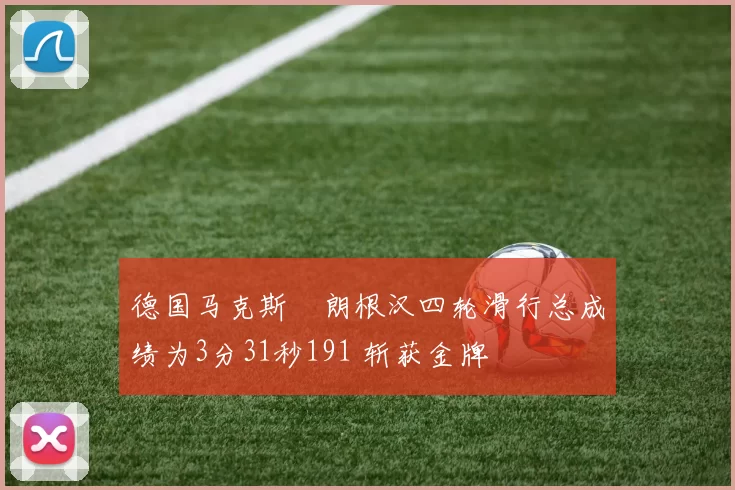 德国马克斯・朗根汉四轮滑行总成绩为3分31秒191 斩获金牌