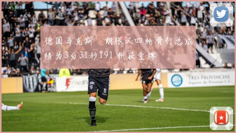 德国马克斯・朗根汉四轮滑行总成绩为3分31秒191 斩获金牌