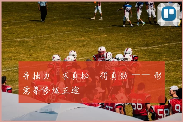 弃拙力・求真松・得真劲 —— 形意拳修炼正途