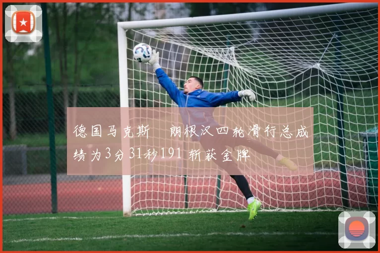 德国马克斯・朗根汉四轮滑行总成绩为3分31秒191 斩获金牌