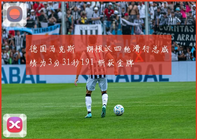 德国马克斯・朗根汉四轮滑行总成绩为3分31秒191 斩获金牌