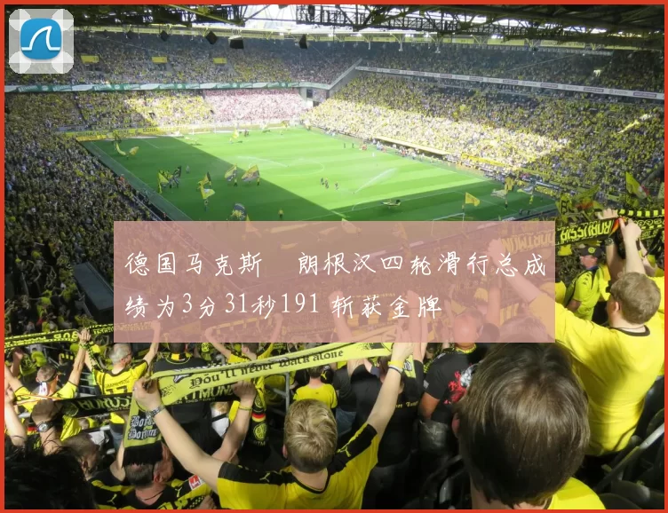 德国马克斯・朗根汉四轮滑行总成绩为3分31秒191 斩获金牌