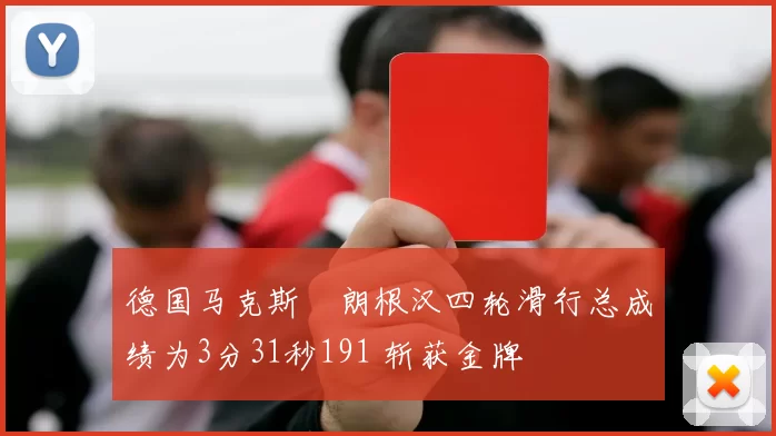 德国马克斯・朗根汉四轮滑行总成绩为3分31秒191 斩获金牌