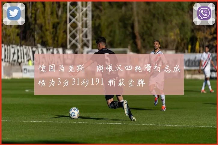 德国马克斯・朗根汉四轮滑行总成绩为3分31秒191 斩获金牌