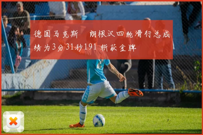 德国马克斯・朗根汉四轮滑行总成绩为3分31秒191 斩获金牌