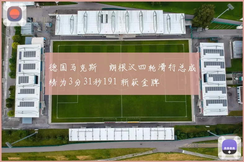 德国马克斯・朗根汉四轮滑行总成绩为3分31秒191 斩获金牌