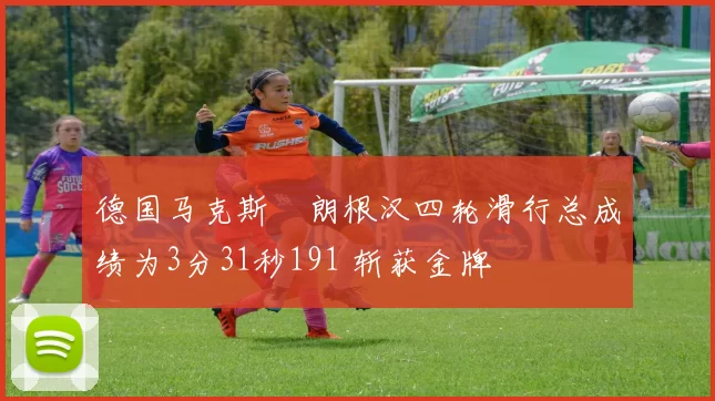 德国马克斯・朗根汉四轮滑行总成绩为3分31秒191 斩获金牌