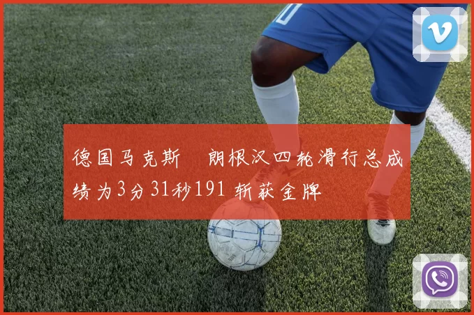 德国马克斯・朗根汉四轮滑行总成绩为3分31秒191 斩获金牌