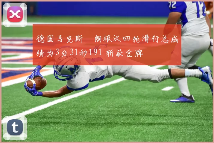 德国马克斯・朗根汉四轮滑行总成绩为3分31秒191 斩获金牌